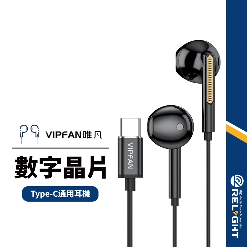 【VIPFAN唯凡】EP-M11 數字晶片Type-C線控耳機 帶麥克風可通話聽歌 高清音質 長1.1米