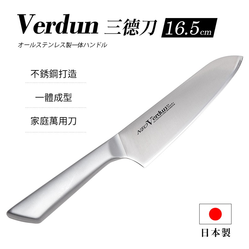 【下村工業】Verdun 三德刀16.5cm 料理刀 水果刀  不銹鋼 日式菜刀 主廚刀 一體成型菜刀 萬用刀