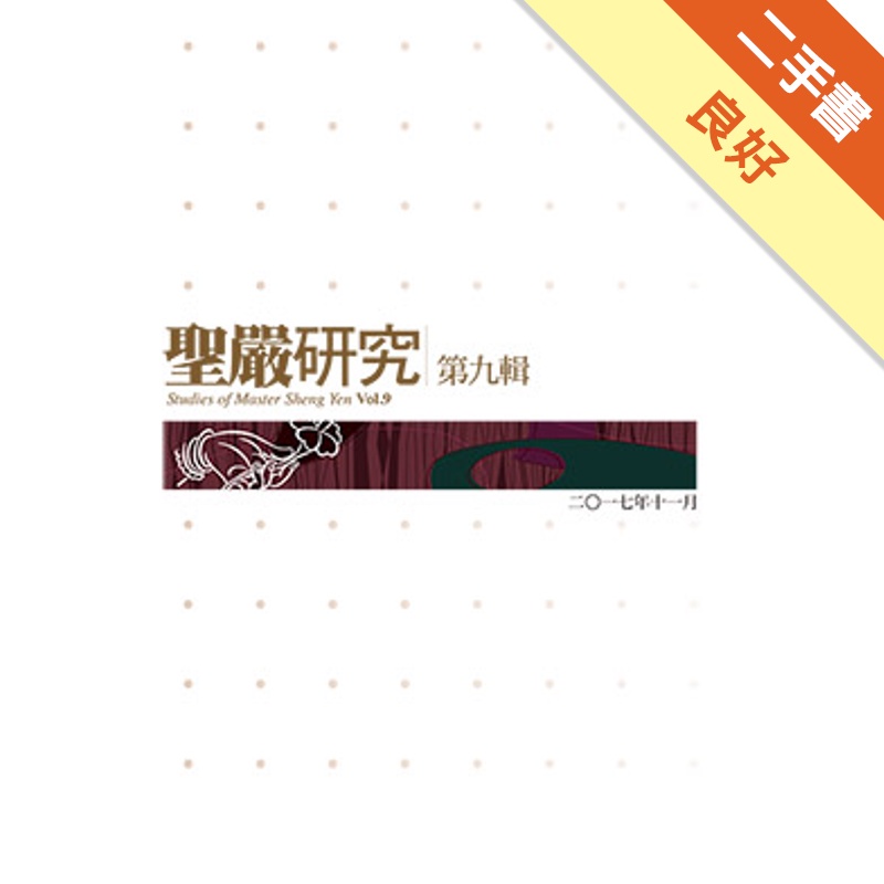 聖嚴研究第九輯