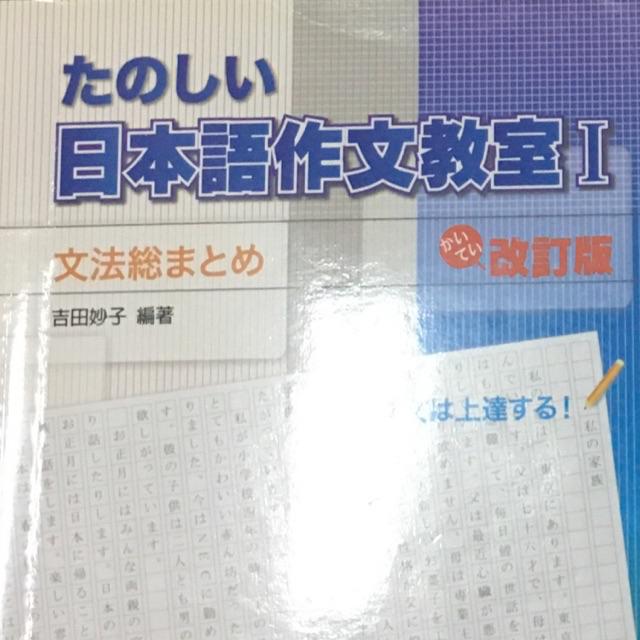 日語二手書 系所論文 上達日本語表現 日本語作文教室i 會話挑戰 蝦皮購物
