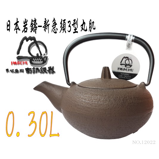 🔥免運🔥【日本製 岩鑄】0.3L 3型急須丸肌茶色附濾網/南部鉄器/鐵壺/急需/鐵瓶/泡茶/琺瑯塗層/鑄鐵壺12022