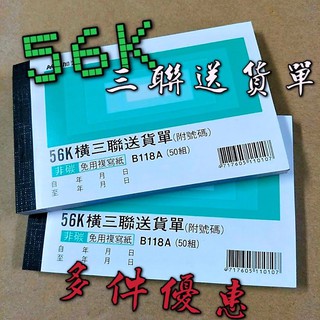 【嘛吉趴文具】美加美 B118A 56K 橫三聯 送貨單 附號碼 50組 非碳免用複寫紙 複寫簿