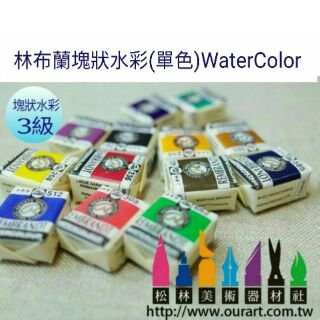 林布蘭特Rembrandt專家級塊狀水彩1.5ml-級數3
