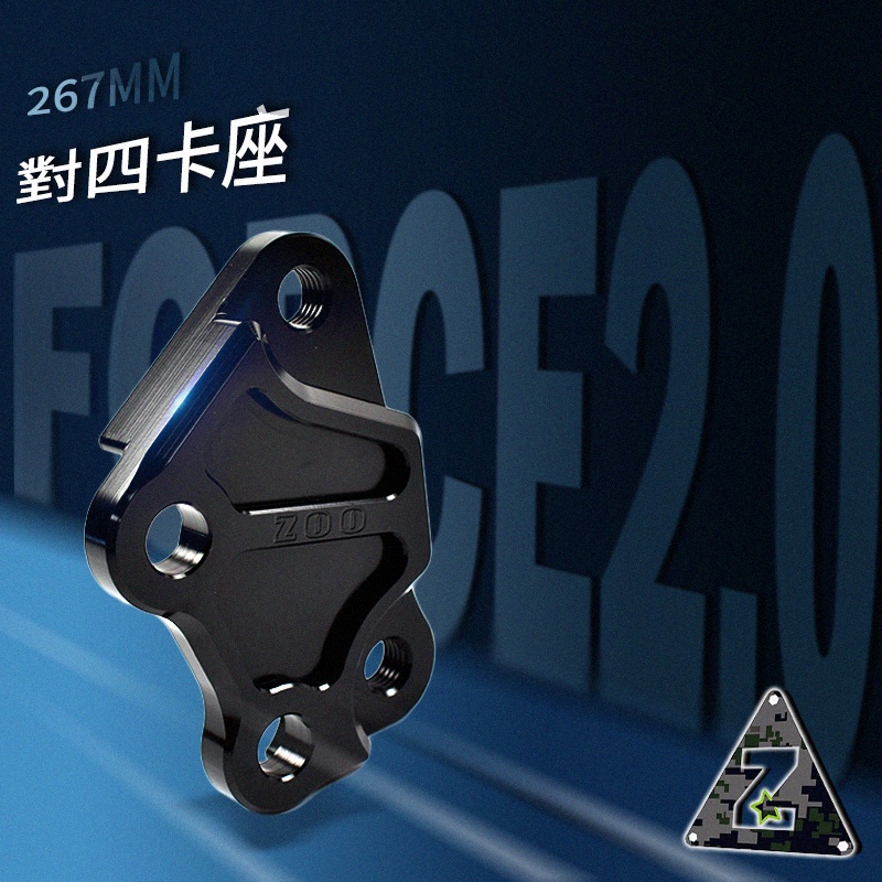 ZOO | FORCE 2.0 鋁合金 對四卡鉗座 267 mm 卡鉗座 卡座 對應原廠267mm碟盤 對四卡座 對四