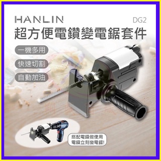 HANLIN-DG2 電鑽變電鋸工具套件 帶潤滑油箱 電動馬達雙軸承不晃動 免換夾頭切割機 樹枝 金屬 木板 水管切割器