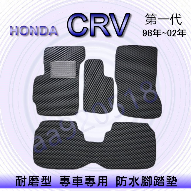 HONDA本田- CRV 第一代 專車專用耐磨型防水腳踏墊 CRV 腳踏墊 另有 CR-V 後廂墊 後車廂墊