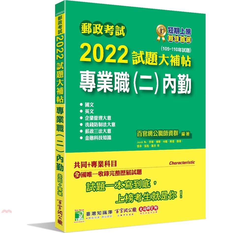 郵政考試2022試題大補帖【專業職（二）內勤】共同+專業（105~110年試題）[含國文+英文+企業管理大意+郵政三法大意+洗錢防制法大意+金融科技知識]【金石堂、博客來熱銷】