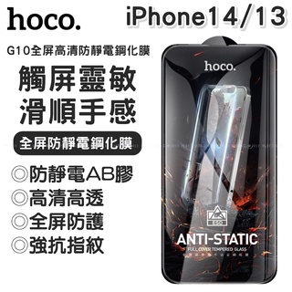 【臺灣現貨】浩酷hoco 全屏高畫質鋼化膜G10滿版 手機螢幕玻璃保護貼 適蘋果iPhone 14 13 pro max