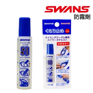 SWANS 日本 鏡片 防霧劑 液狀15ml 日本製 適用 游泳鏡 蛙鏡 眼鏡 滑雪風鏡 SA-30B