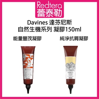 🔥蕾泰勒🔥 Davines 達芬尼斯 能量豐茂凝膠 純淨抗屑凝膠 頭皮去角質 150ml