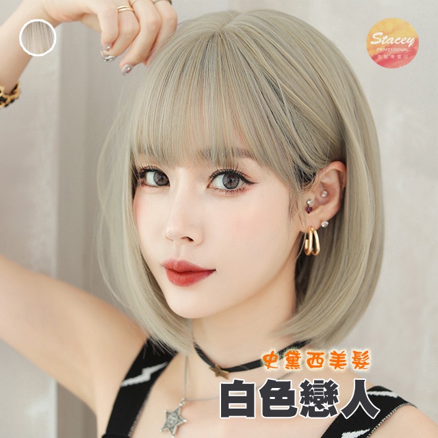 史黛西假髮 女生金色淡色假髮 全套假髮 短髮假髮 漂染假髮 仿真假髮愛
