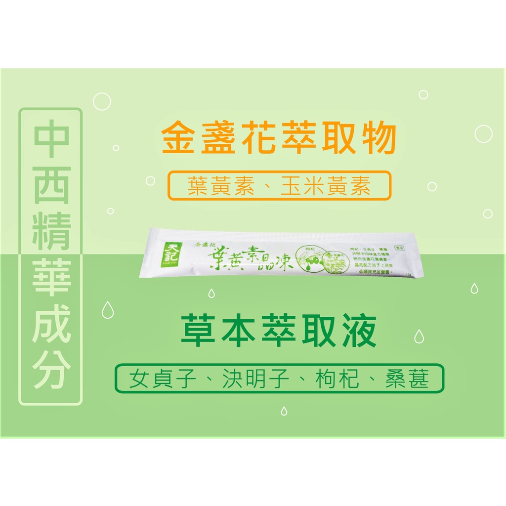 天一藥廠 天記葉黃素晶凍 晶亮漢方素材 此為單鋁箔條販售產品 草本晶凍 漢方保健 正貨 附發票 蝦皮購物