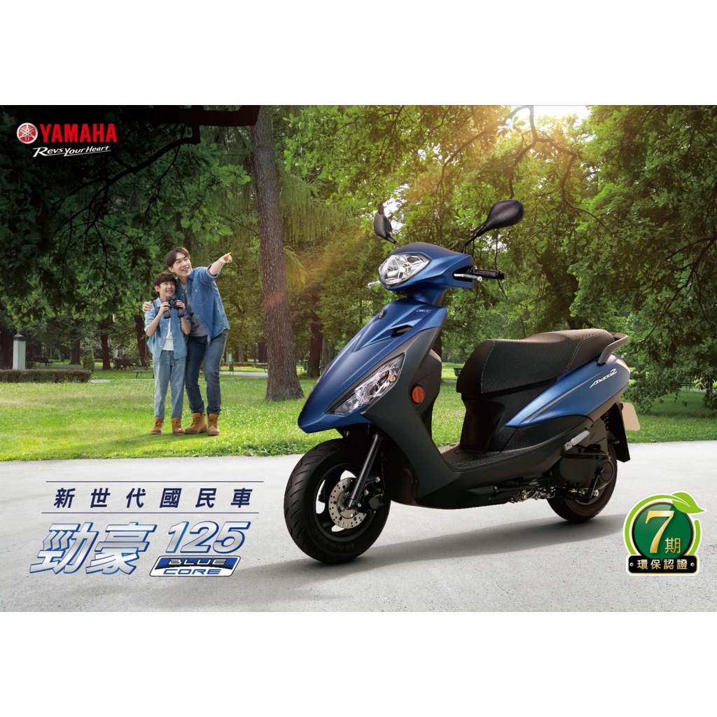 YAMAHA 山葉 7期勁豪125 (05月)加送2000元禮卷 (汰舊換新價)