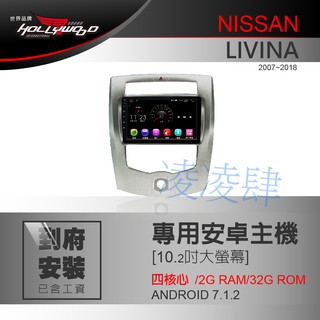 凌凌肆-NISSAN LIVINA 2007-2018 專用10.2吋導航影音安卓主機 -Hollywood