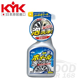 【KYK】22-031 鋁圈泡沫清潔劑 500ml /鋼圈清潔劑