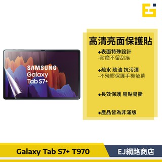【在台現貨】Samsung Tab S7+T970 T976 S8+ X800 亮面保護貼 保護貼 平板保護貼 亮面貼