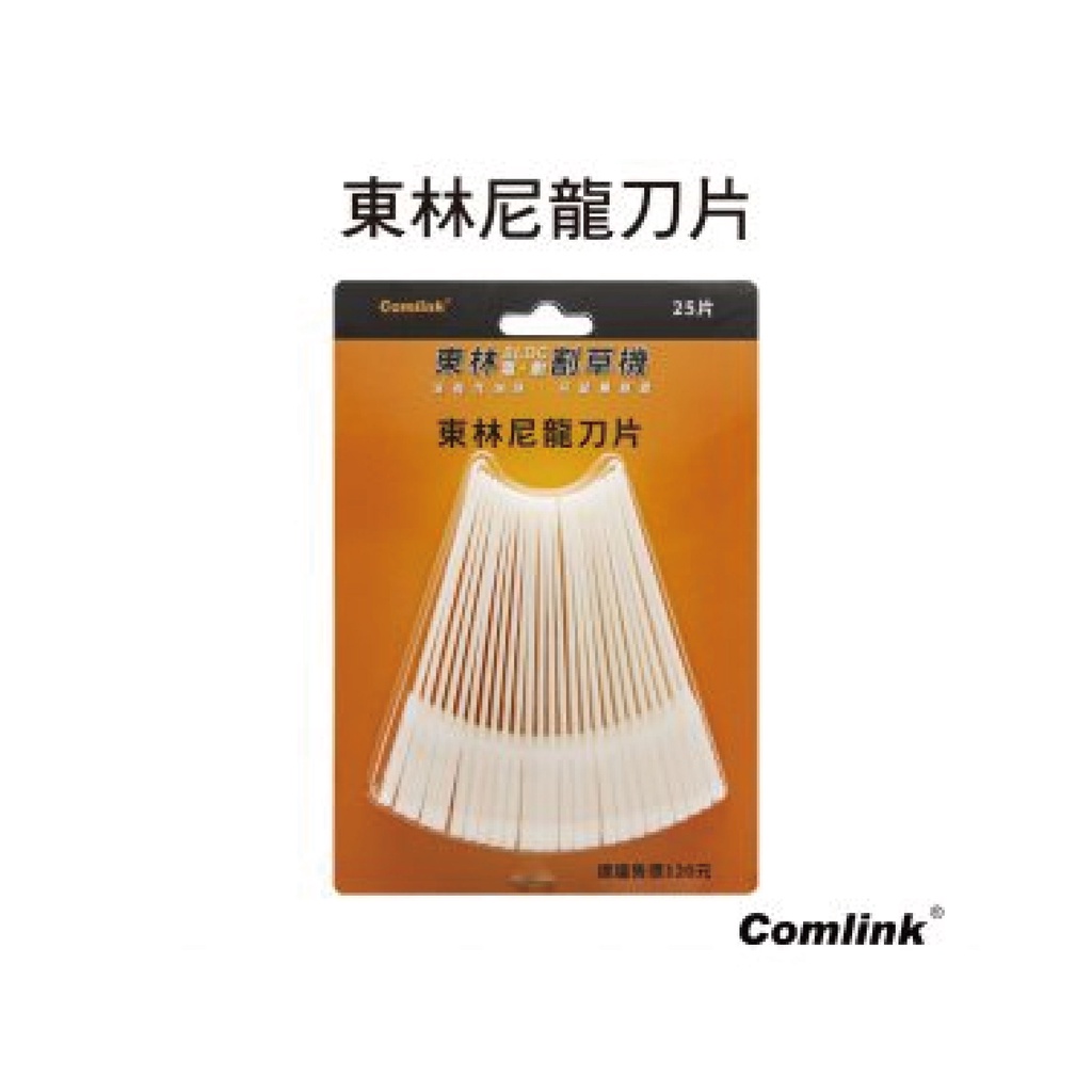 Comlink 東林割草機專用配件 旋翼刀片25片一包