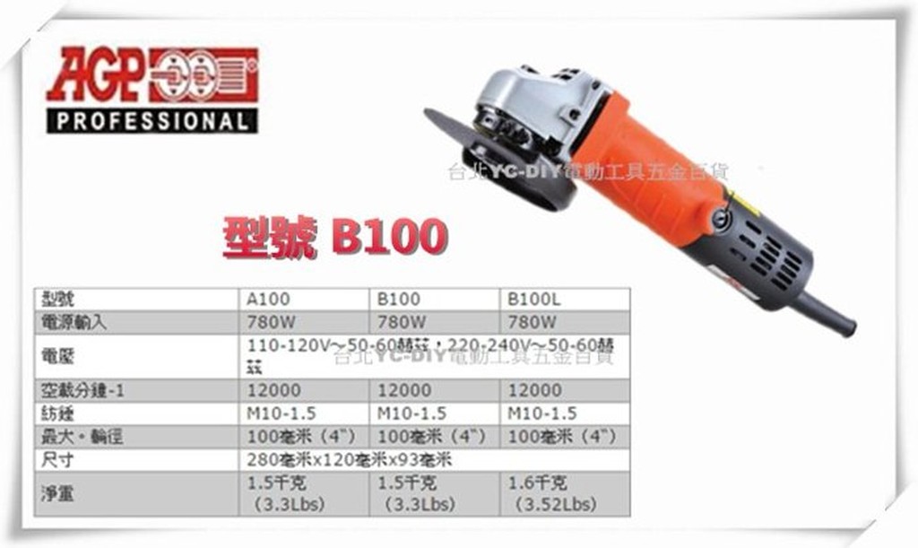 【台北益昌】台製品牌 AGP B100 細柄 大馬力 耐操 4"平面砂輪機 非HIKOKI PDA-100K