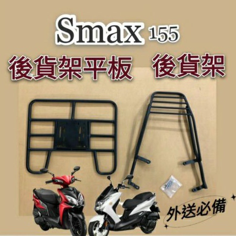 YAMAHA SMAX 155 貨架 後貨架 後貨底板 外送架 後貨架組 FOODPANDA UBEREATS 山葉