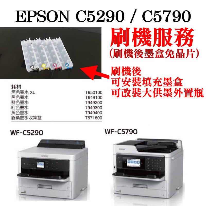 台灣本地 快速出貨＃EPSON C5290/C5790 墨盒免晶片刷機服務(機器免讀取墨盒晶片)＃可改大供墨機 可裝填充