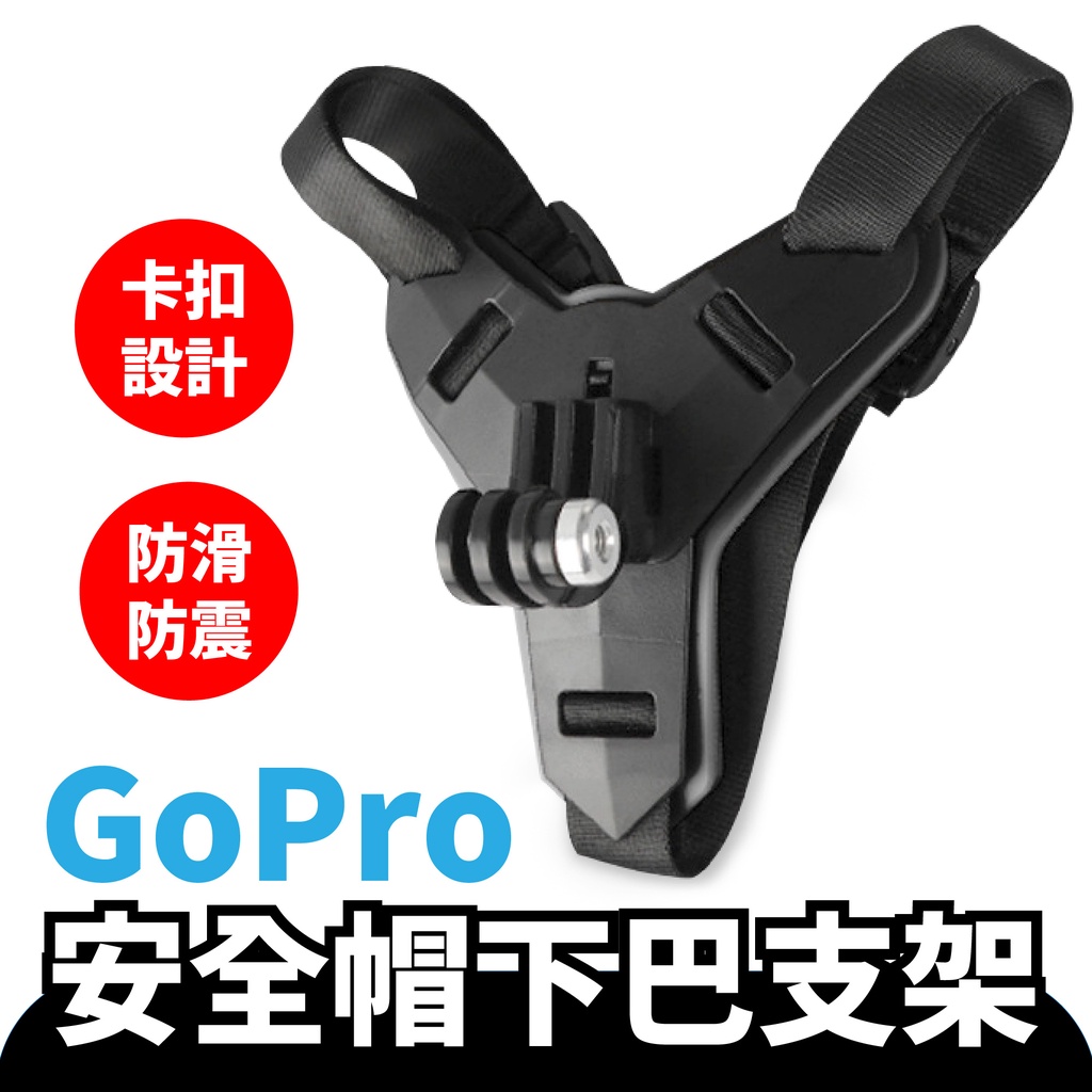 GoPro 安全帽下巴支架 摩托車頭盔支架 安全帽攝影支架 安全帽支架 底座運動相機騎行配件