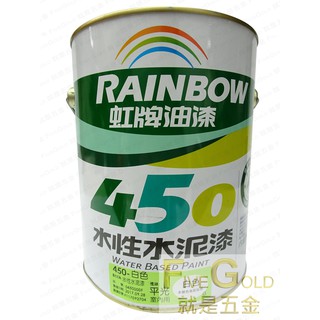 虹牌450水性平光水泥漆 白色 百合白 加侖裝 #就是五金 虹牌水性水泥漆