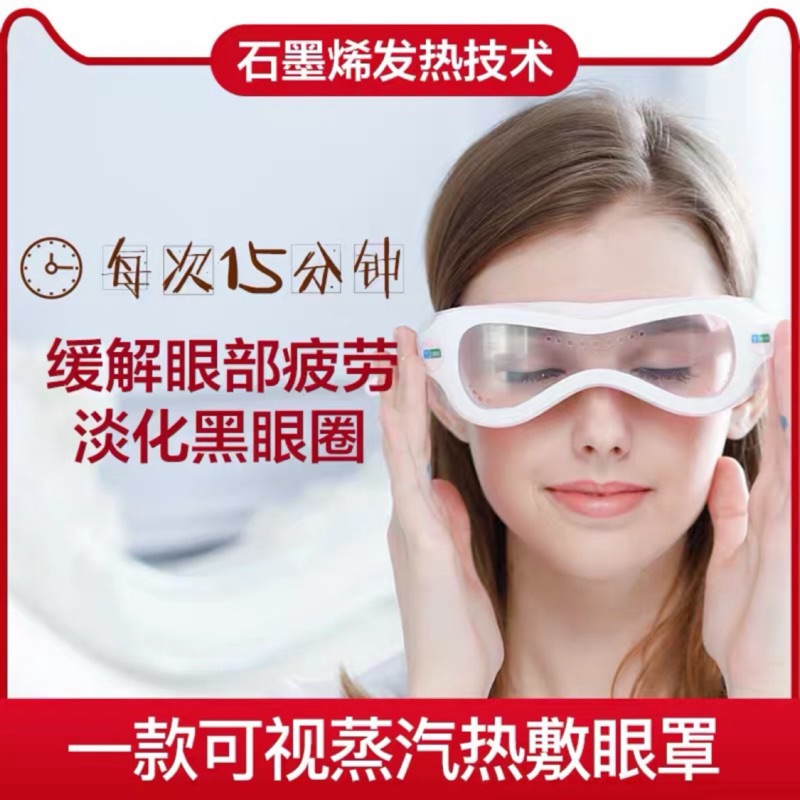 濕潤蒸汽眼罩石墨烯技術 乾眼症適用