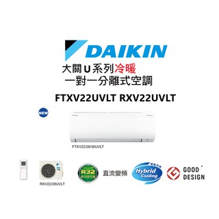 DAIKIN 大金 大關U系列 冷暖一對一變頻空調 FTXV22UVLT RXV22UVLT 【雅光電器商城】