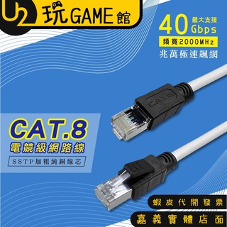 i-gota RJD8 CAT.8 電競級網路線 40Gbit/2000MHz SSTP加粗純銅線芯【U2玩GAME】