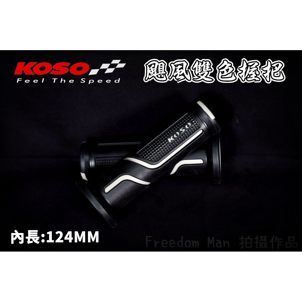 KOSO | 灰色 颶風雙色握把 握把 握把套 手把套 124MM 適用於 勁戰 BWS FORCE SMAX CUXI