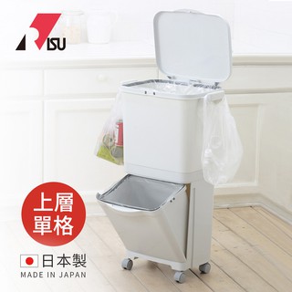 【日本RISU】日本製雙層移動式分類垃圾桶(上層單格)-45L