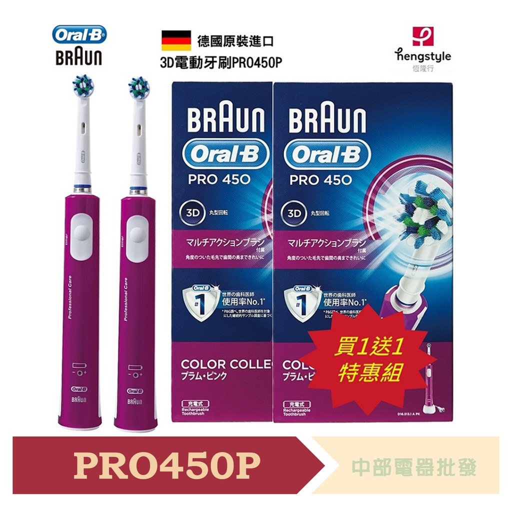 {買一送一！超值組合}【德國百靈Oral-B】歐樂B全新升級3D電動牙刷 PRO450P*2 / PRO450