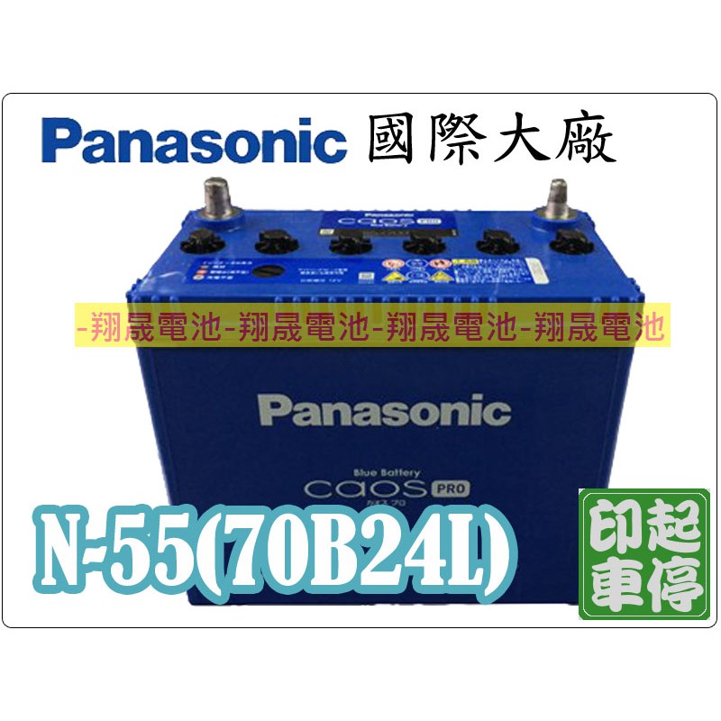 【彰化員林翔晟電池】全新 國際牌Panasonic 怠速熄火系統系列 N-55(70B24l) 舊品強制回收/工資另計