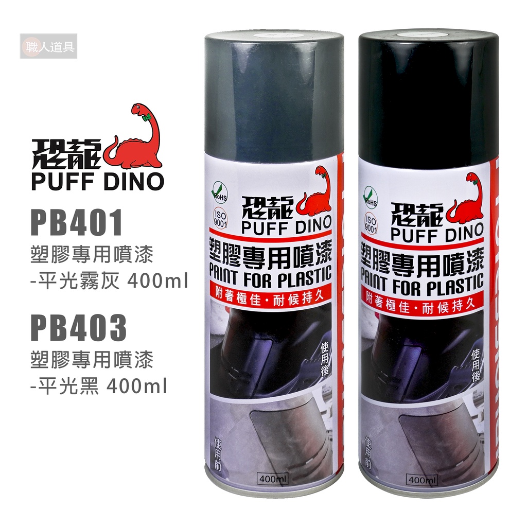 PUFF DINO 恐龍 PB401 PB403 塑膠專用噴漆 400ml 塑膠噴漆 噴漆 恐龍噴漆 內裝噴漆 自動噴漆