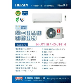 《好樂家》 HERAN禾聯 6-8坪HI-JT41H/HO-JT41H變頻冷暖分離式冷氣空調