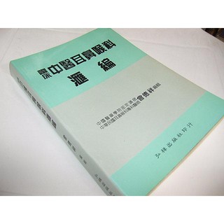 二手非全新A ~臨床中醫耳鼻喉科匯編 曾德祥 弘祥 20500