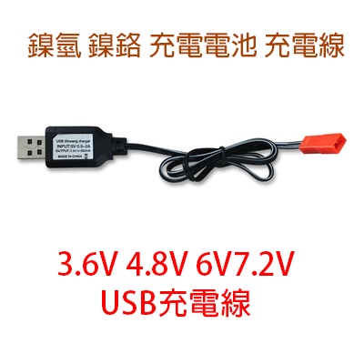 頑童遙控-AA 3.6V 4.8V 6V 7.2V JST 插頭 USB 充電線 充電器 充電電池 遙控車 鎳氫 鎳鎘