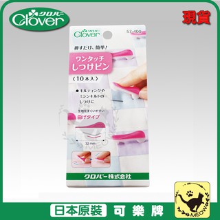喵嗚手藝🐾現貨 Clover 新款按壓式疏縫別針10入 別針 固定針 可樂牌 57-400 57400
