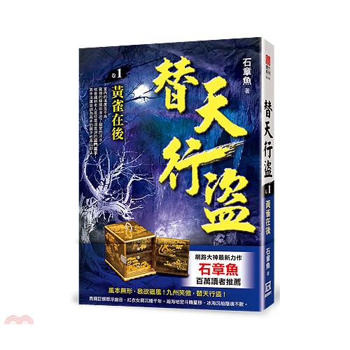 替天行盜01：黃雀在後