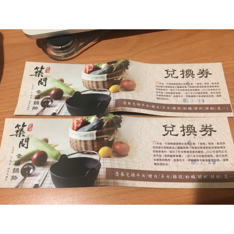 已預訂竹間築間兌換卷折價卷優惠卷火鍋
