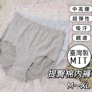 台灣製造 M~XL 超彈性棉混提臀內褲 女內褲 中高腰內褲 彈性舒適 透氣柔軟 棉質 MIT認證內褲