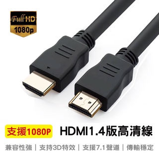 高品質1080P HDMI影傳輸線 1.4版高清 HDMI延長線 公對公 3D電視線 影傳輸線 高清線 螢幕線PS4 5