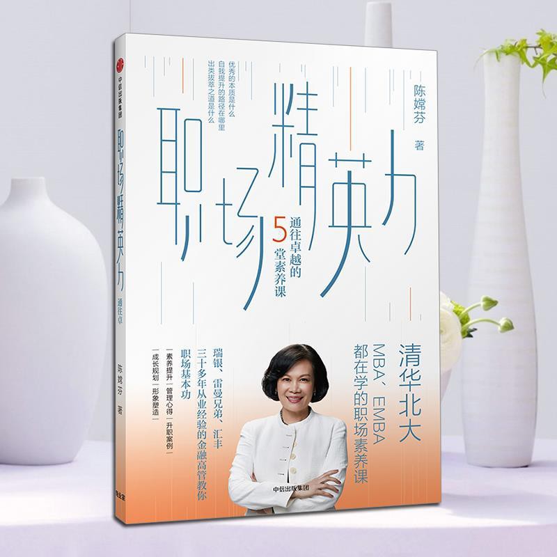 職場精英力 通往卓越的5堂素養課陳嫦芬著中信出版社圖書 蝦皮購物
