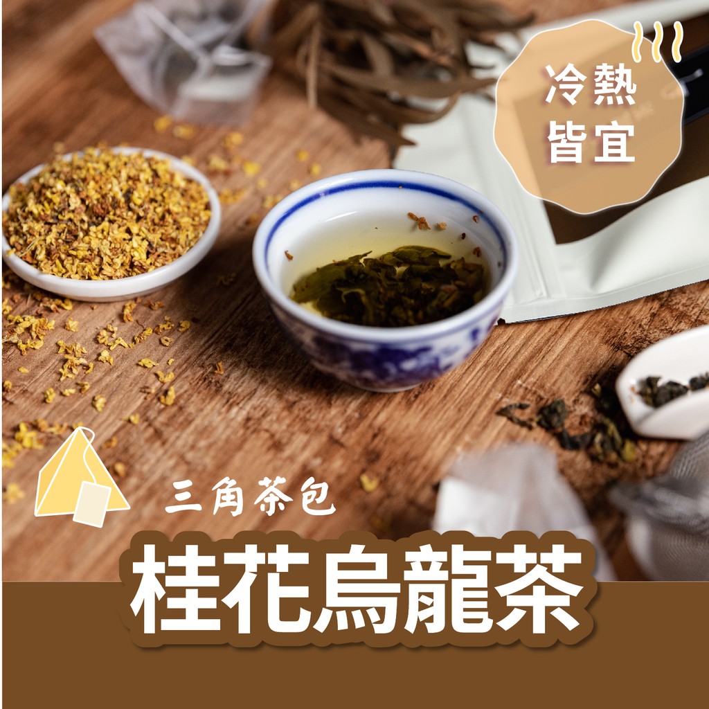 桂花烏龍立體茶包 優惠推薦 21年5月 蝦皮購物台灣