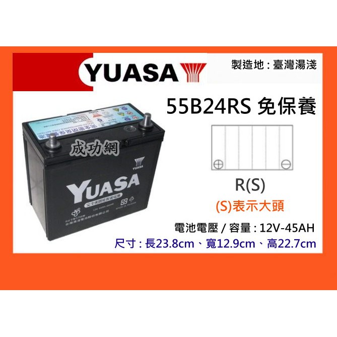 &amp;成功網&amp;本月促銷 YUASA 55B24RS 免保養汽車電池 汽車電瓶 湯淺電池