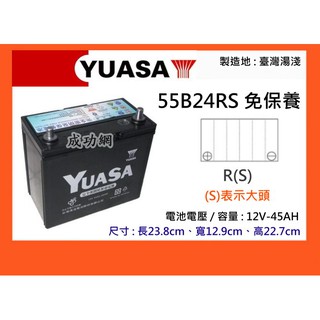 &成功網&本月促銷 YUASA 55B24RS 免保養汽車電池 汽車電瓶 湯淺電池