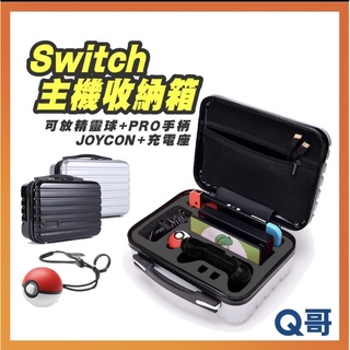 NS Switch OLED Pro 主機箱 配件收納 收納箱 外出箱 switch 行李箱