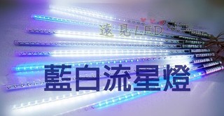 ♥遠見LED♥LED 流星燈 80公分 一組8支 576燈 藍白 附12V防水變壓器 流星雨 聖誕燈 LED材料批發