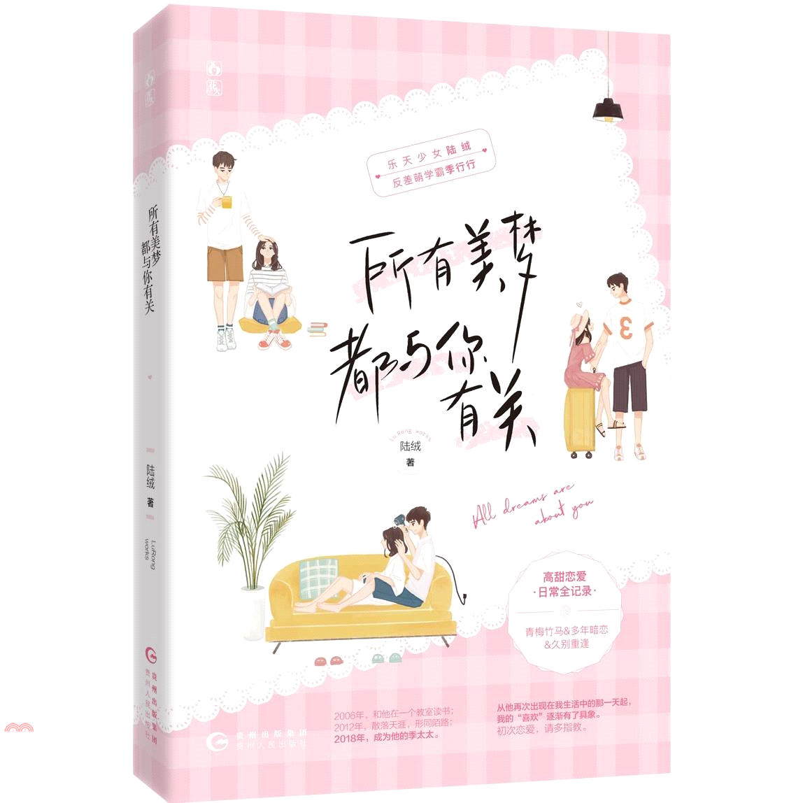 所有美夢都與你有關（簡體書）