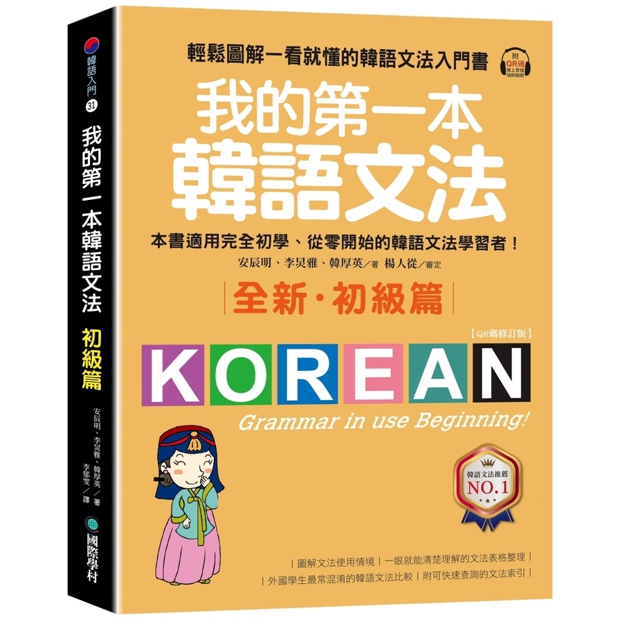 我的第一本韓語文法【初級篇：QR碼修訂版】：輕鬆圖解一看就懂的韓語文法入門書(附QR碼線上音檔)(安辰明.李炅雅.韓厚英) 墊腳石購物網